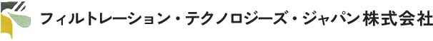 フィルトレーション・テクノロジーズ・ジャパン株式会社 