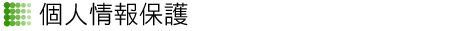 個人情報保護